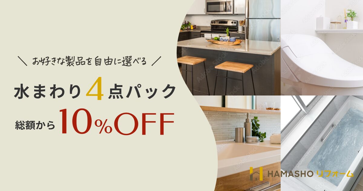 横浜市・川崎市の水まわり4点セットが10%OFF!キッチン・浴室・トイレまとめてリフォーム