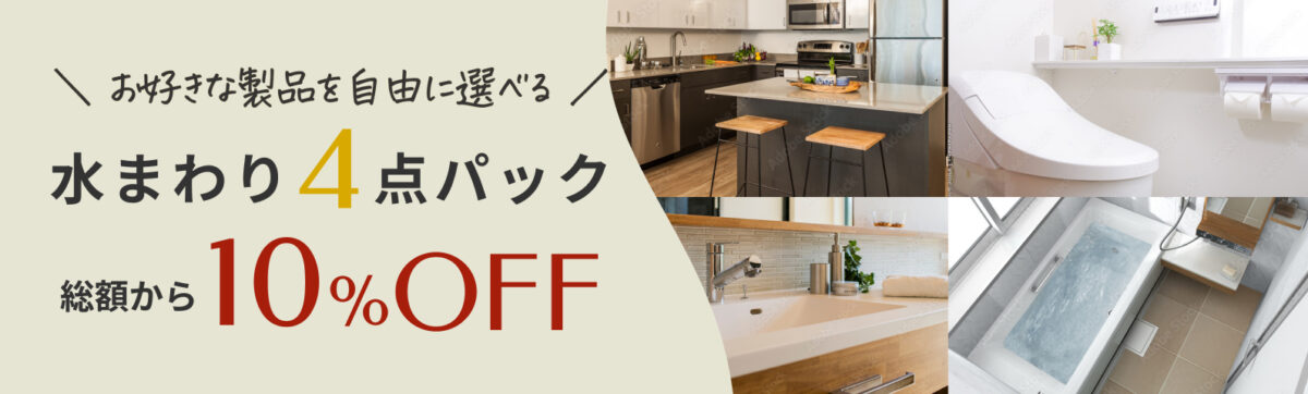 水まわり4点パック総額から10%OFF