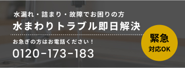 水まわりトラブル即日解決