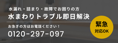 水まわりトラブル即日解決
