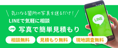 LINEで気軽に相談