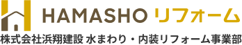 HAMASHOリフォーム