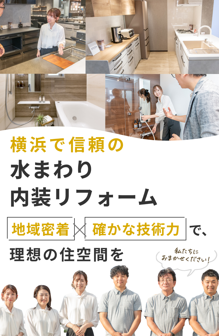 横浜で信頼の水まわり内装リフォーム