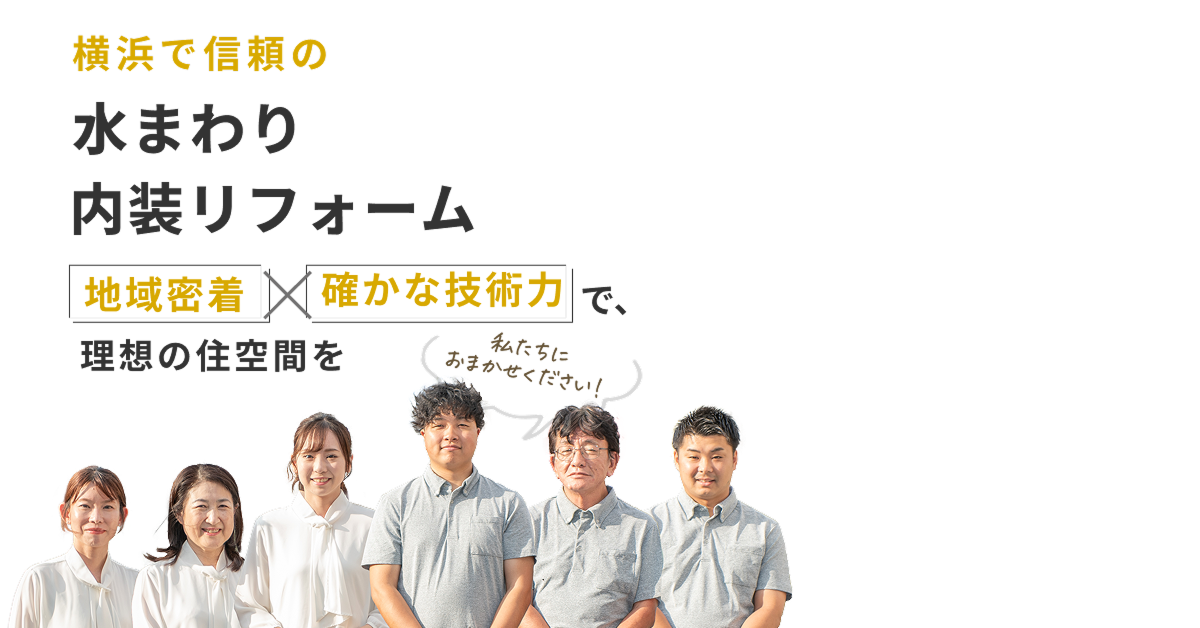 横浜で信頼の水まわり内装リフォーム