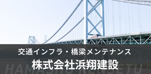 株式会社浜翔建設