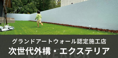グランドアートウォール認定施工店