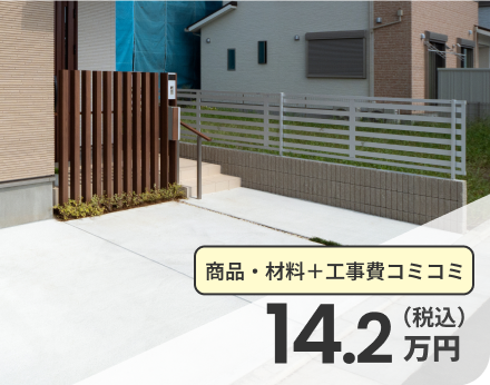 14.2万円(税込)