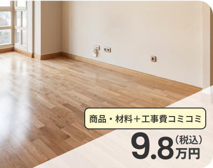 9.8万円(税込)