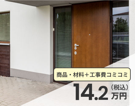 14.2万円(税込)